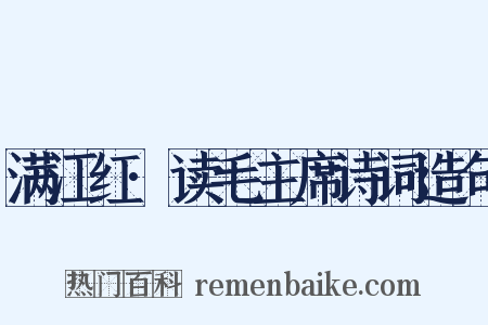 满江红·读毛主席诗词造句是什么意思的图片